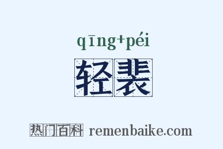 轻裴是什么意思的图片